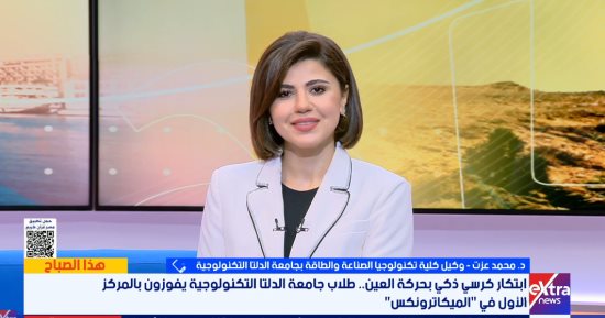 كرسى ذكى بحركة العين.. طلاب جامعة الدلتا التكنولوجية يفوزون بالمركز الأول