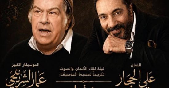 على الحجار يحتفى بالموسيقار عمار الشريعى فى حفل "100 سنا غنا" 5 يونيو
