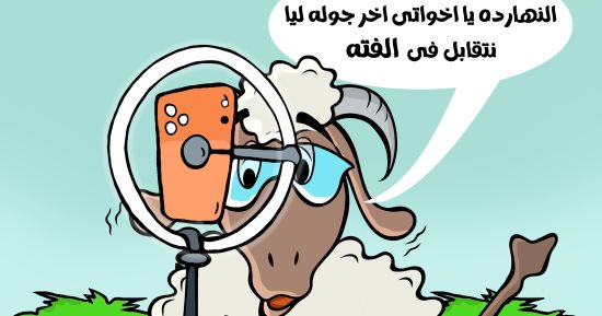 آخر جولة.. خروف العيد يودّع أصدقاءه بكاريكاتير اليوم السابع