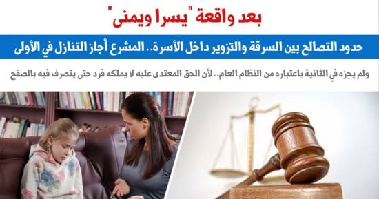 بعد واقعة "يسرا ويمنى".. حدود التصالح بين السرقة والتزوير داخل الأسرة.. برلماني