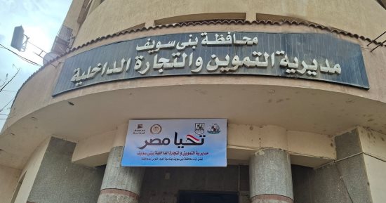 تحرير 323 محضرا لمخالفات تموينية وبيئية وصحية ببنى سويف