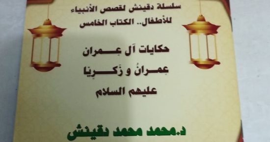 إصدار جديد من سلسلة دقينش.. الجزء الخامس لقصص الأنبياء للأطفال
