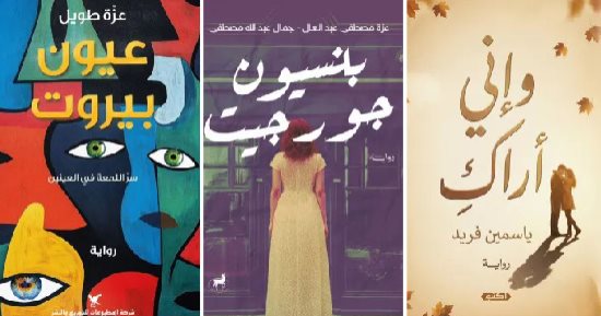 سهرات العيد.. نرشح لكم 3 روايات يمكنكم قراءتها فى الإجازة