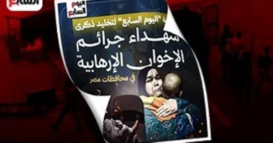 مبادرة اليوم السابع رسالة وطنية لحماية التاريخ من التشويه.. سياسيون ونواب: توثيق جرائم الإرهاب الأسود يحبط محاولات تزييف الوعى وتضليل الأجيال الجديدة.. ويؤكدون: الإعلام الوطنى شريك أساسى فى مواجهة مخططات الفوضى