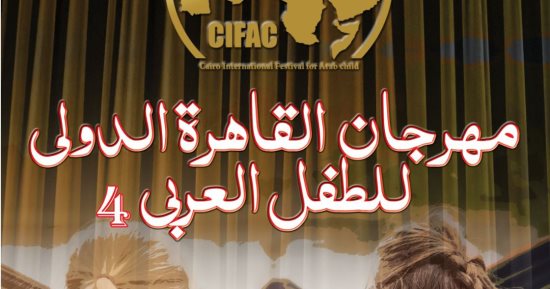 القاهرة الدولى للطفل العربى يفتح باب التقديم لمسابقة التأليف المسرحى الرابعة