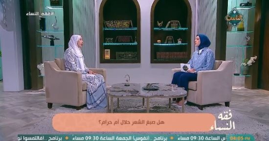 هل صبغ الشعر حرام للمرأة؟.. أمينة الفتوى تجيب