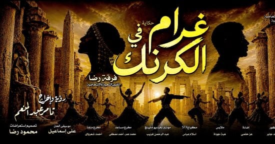 افتتاح العرض الغنائى غرام فى الكرنك على مسرح البالون.. الخميس المقبل
