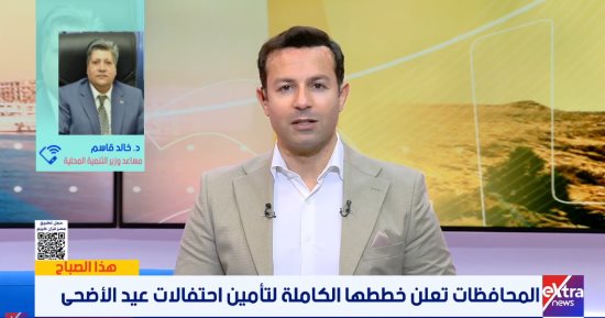 خالد قاسم مساعد وزير التنمية المحلية يوضح استعداد الوزارة لاستقبال عيد الأضحى