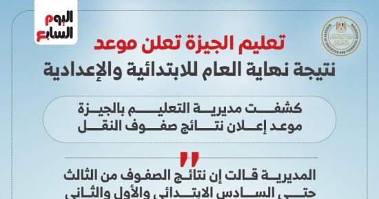 موعد إعلان نتيجة سنوات النقل محافظة الجيزة 2026.. إنفو جراف