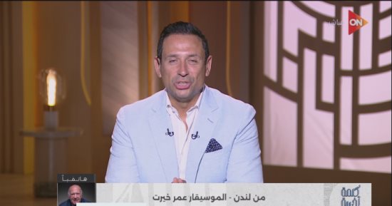 عمر خيرت لـ كلمة أخيرة: شكرا للمتحدة للخدمات الإعلامية على تنظيم حفلي بلندن