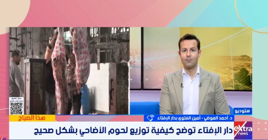 أمين الفتوى: الأضحية سُنة مؤكدة والذبح بالشوارع سلوك يسبب الضرر والتلوث