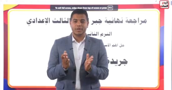 هام لطلاب الشهادة الإعدادية.. مراجعة الجبر وأسئلة لن يخرج عنها الامتحان