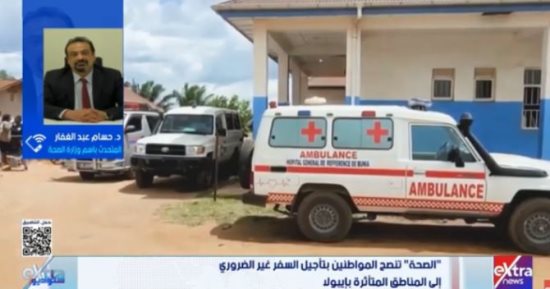 وزارة الصحة: مصر خالية من إيبولا.. وإجراءات وقائية مشددة بالمنافذ