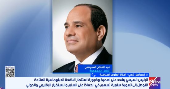 خبير: قمة الرئيس السيسى وترامب الهاتفية تعكس نجاح الدبلوماسية فى حل الأزمة