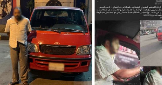 تريند التحرش بفتاة.. الأمن يتدخل ويقيد "سائق الميكروباص" خلف القضبان