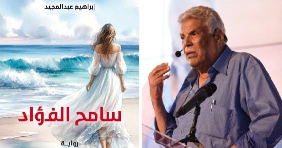 وائل السمرى يكتب: الحب والغرابة فى رواية "سامح الفؤاد" لـ إبراهيم عبد المجيد