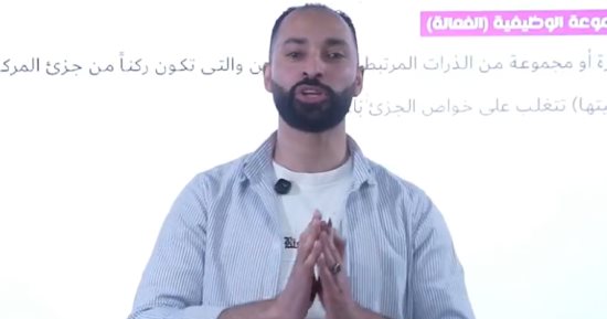 مراجعة شاملة لدرس الكحولات بالكيمياء العضوية لطلاب الثانوية العامة.. فيديو