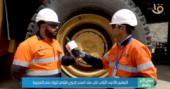 صباح الخير يا مصر يستعرض كواليس العمل والآلات العملاقة فى استخراج الذهب