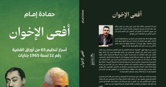"أفعى الإخوان".. كتاب جديد يكشف أسرار تنظيم 65 من أوراق القضية الشهيرة
