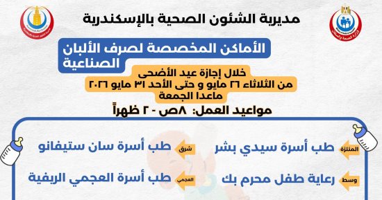 صحة الإسكندرية تعلن أماكن صرف لبن الأطفال خلال عيد الأضحى المبارك