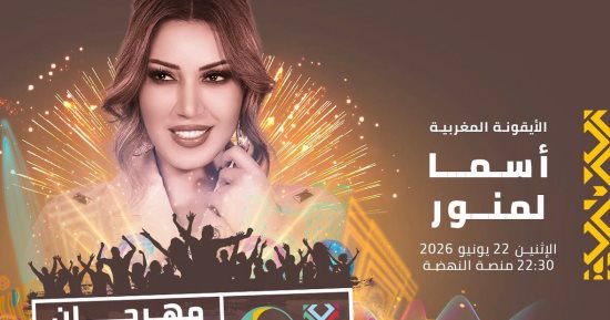 أسما لمنور تحيى حفلا غنائيا فى مهرجان موازين 22 يونيو المقبل