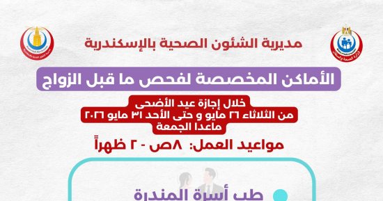 صحة الإسكندرية تعلن أماكن لفحص ما قبل الزواج خلال عيد الأضحى.. تفاصيل
