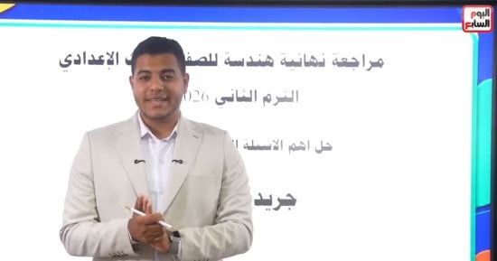 هام لطلاب الشهادة الإعدادية.. مراجعة الهندسة وأسئلة لن يخرج عنها الامتحان