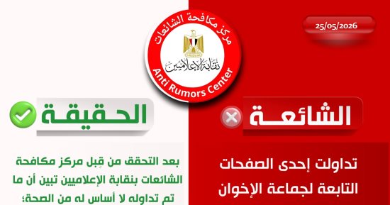 مكافحة الشائعات بالإعلاميين ينفى ادعاءات الإخوان وجود انتهاكات داخل أحد مراكز الإصلاح