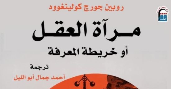 مرآة العقل أو خريطة المعرفة.. كولينجوود يعيد رسم خرائط الفكر الإنسانى