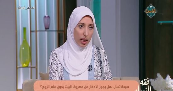 هل يجوز للزوجة ادخار جزء من مصروف البيت دون علم الزوج؟.. أمينة الفتوى تجيب