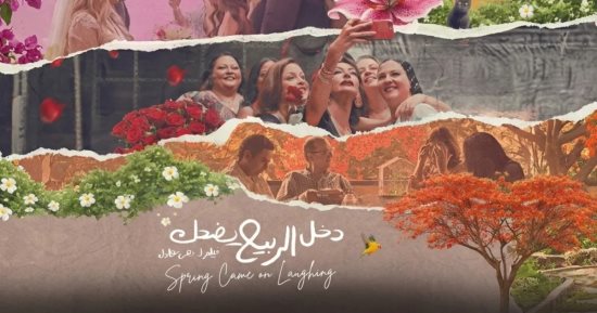 عرض «دخل الربيع يضحك» وندوة مع صُنّاع الفيلم.. السبت 6 يونيو بنقابة الصحفيين
