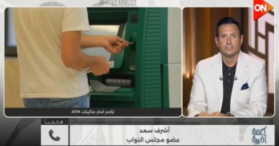 نائب لـ كلمة أخيرة: تكدس ماكينات الصراف يحتاج حلولا عاجلة من البنوك