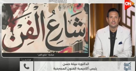 أكاديمية الفنون لـ كلمة أخيرة: إحياء شارع الفن بوسط البلد بعروض متنوعة