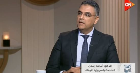 الأوقاف لـ كلمة أخيرة: نطمئن المواطنين على ملكياتهم المستقرة