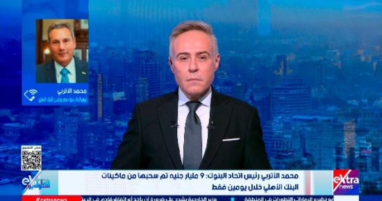 محمد الإتربي: سحب 9 مليارات جنيه من ماكينات البنك الأهلي خلال يومين قبل عيد الأضحى