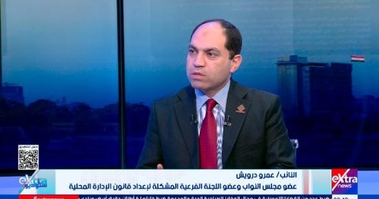 عمرو درويش: قانون الإدارة المحلية يمثل "دستور السلطة التنفيذية" في مصر
