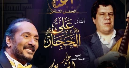 على الحجار يحيى تراث عمار الشريعى بحفل غنائى اليوم بدار الأوبرا