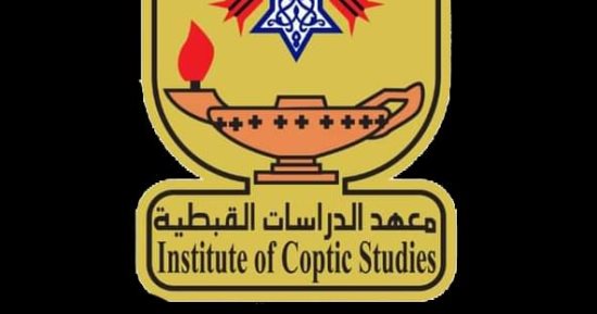 10 معلومات عن معهد الدراسات القبطية.. صرح أكاديمى لحفظ التراث واللغة القبطية