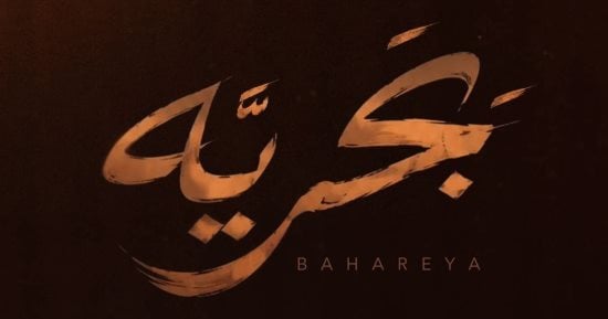 شيرين عبد الوهاب وحماقى يطرحان ديو «بَحريَّه» من ألبوم سمعونى.. اليوم