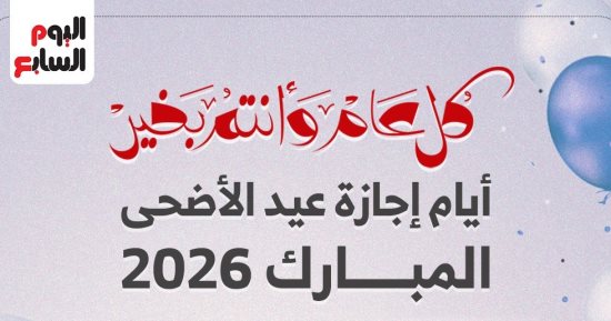 إنفوجراف.. أيام إجازة عيد الأضحى فى القطاعين العام والخاص