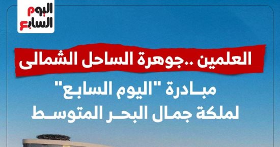 اليوم السابع يطلق مبادرة العلمين الجديدة جوهرة المتوسط