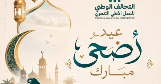 التحالف الوطنى للعمل الأهلى التنموى يهنئ الشعب المصري بعيد الأضحى المبارك