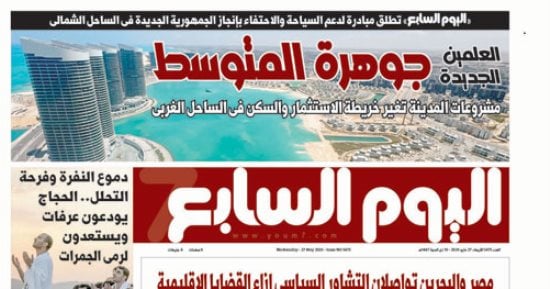 العلمين الجديدة جوهرة المتوسط.. غدا بـ"اليوم السابع"