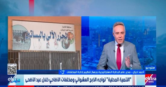 التنمية المحلية والبيئة: خطة طوارئ مكثفة لمواجهة ذبح الأضاحي العشوائي