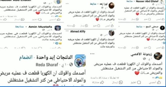 "اصدمك وأقولك الكهربا قطعت أثناء إجراء العملية والمريض مات".. فضيحة الاسكربت الإخوانى على منصات التواصل.. اللجان الالكترونية وزعت التعليق على الصفحات بطريقة قص ولصق.. وخبراء يؤكدون: حرب نفسية ضد الشعب