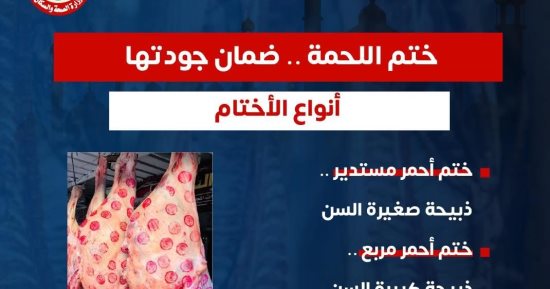 وزارة الصحة توجه رسالة هامة حول أختام اللحوم لضمان سلامتها خلال عيد الأضحى