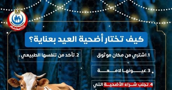 وزارة الصحة تقدم نصائح هامة لاختيار أضحية العيد.. إنفوجراف 