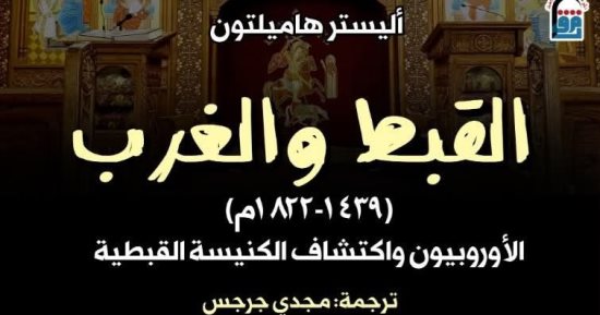 «القبط والغرب».. كيف اكتشف الأوروبيون كنيسة لم تشبه تصوراتهم؟