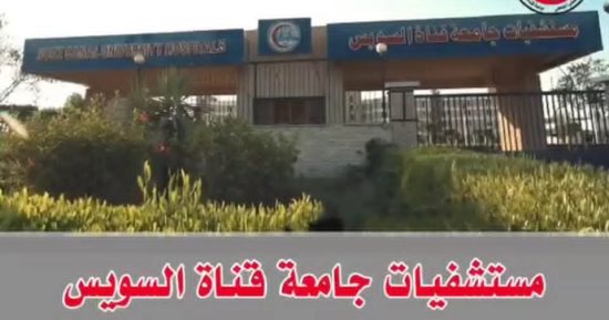 رئيس جامعة القناة يؤكد الجاهزية الكاملة بالمستشفيات الجامعية خلال عيد الأضحى