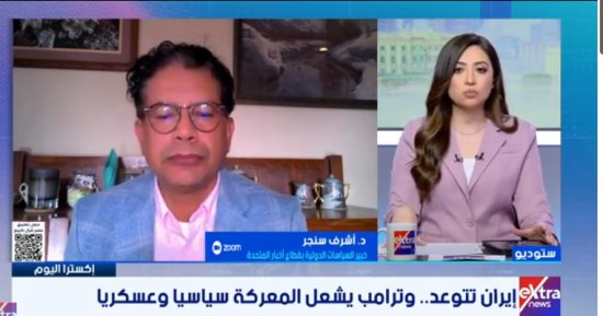 خبير سياسات دولية: مسودة التفاهم بين واشنطن وطهران تصطدم برفض أمريكى لشروط إيران